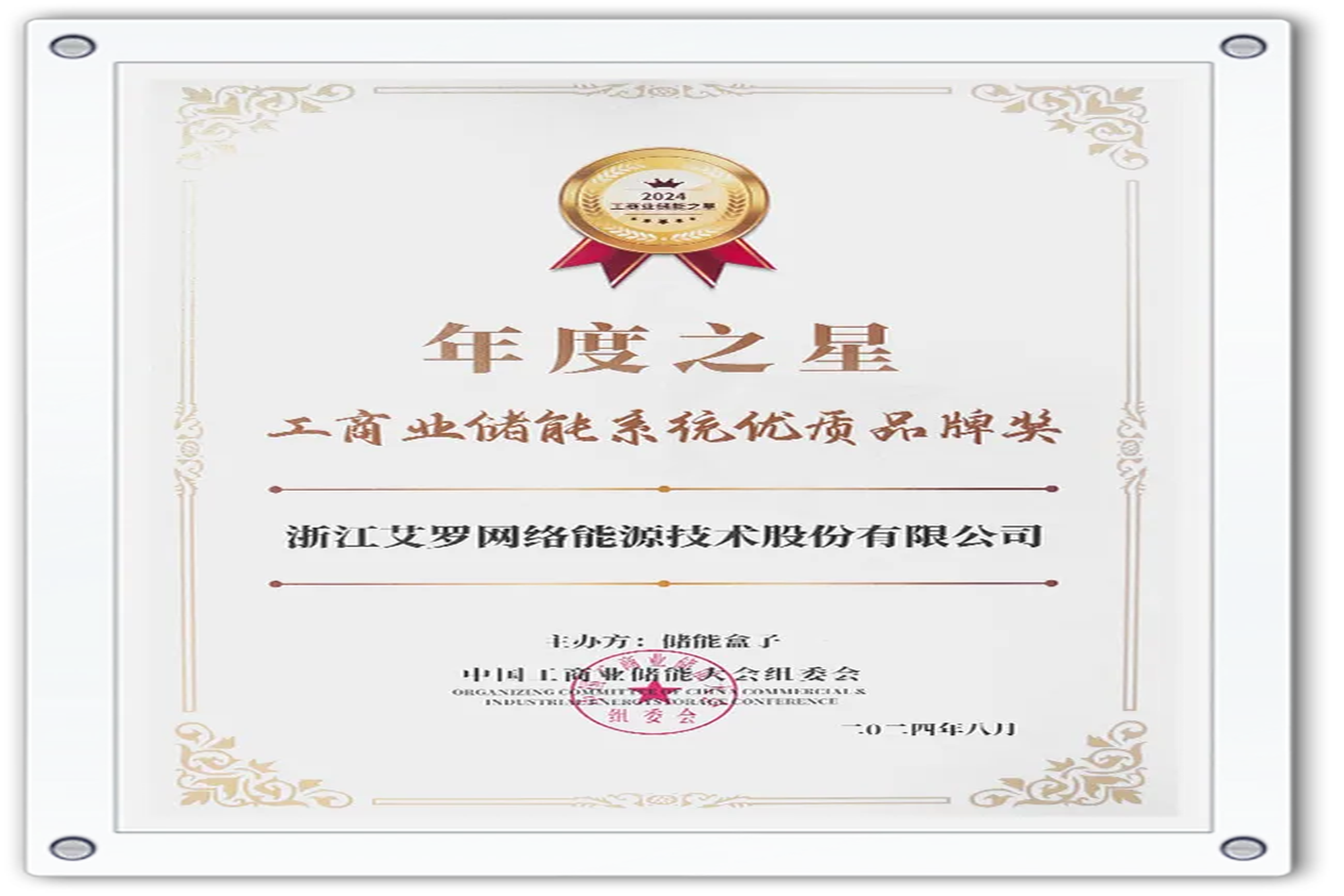 企业资讯 | 年度之星！尊龙凯时能源荣获“工商业储能系统优质品牌奖”！