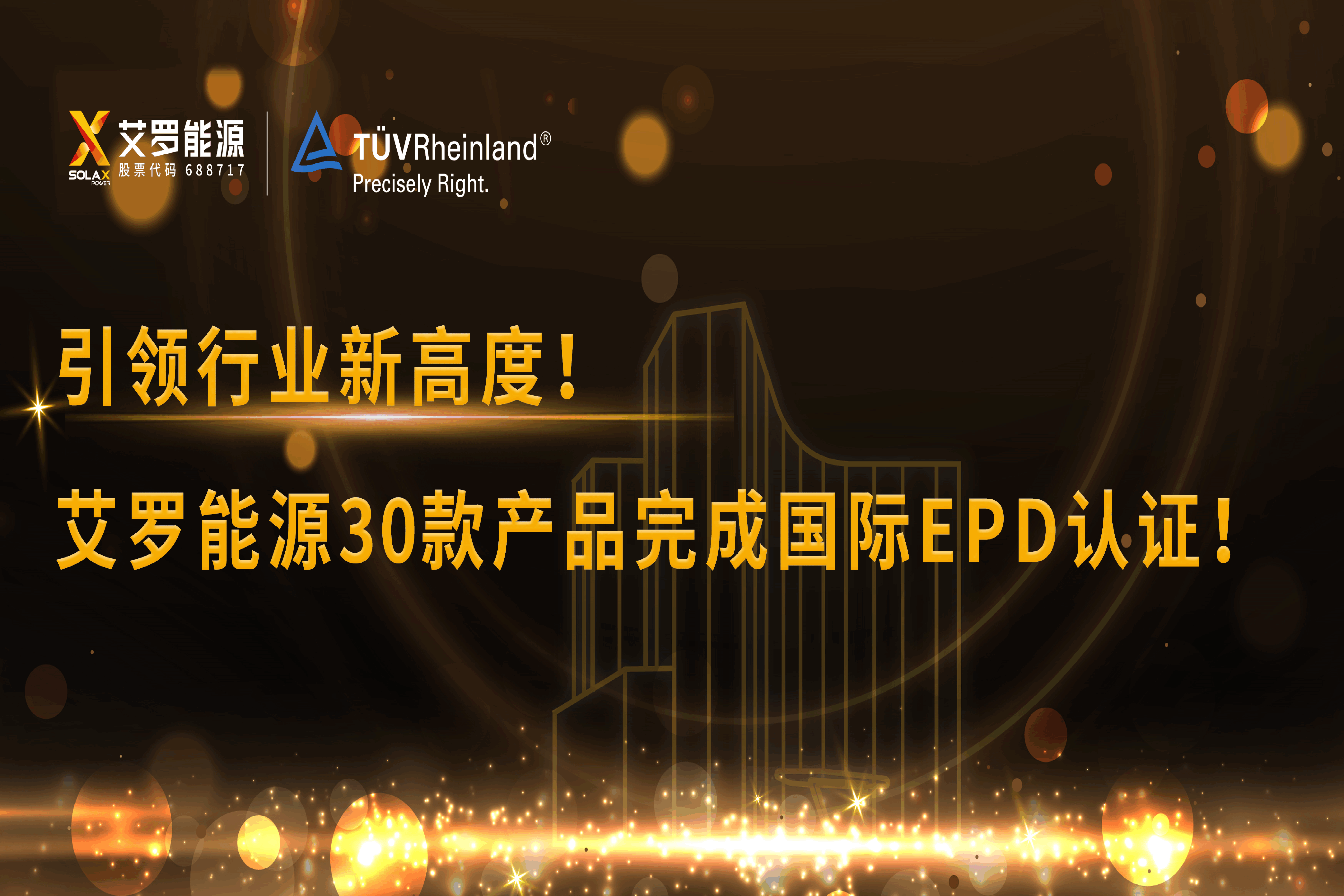 企业资讯 | 引领行业新高度！尊龙凯时能源30款产品完成国际EPD认证!
